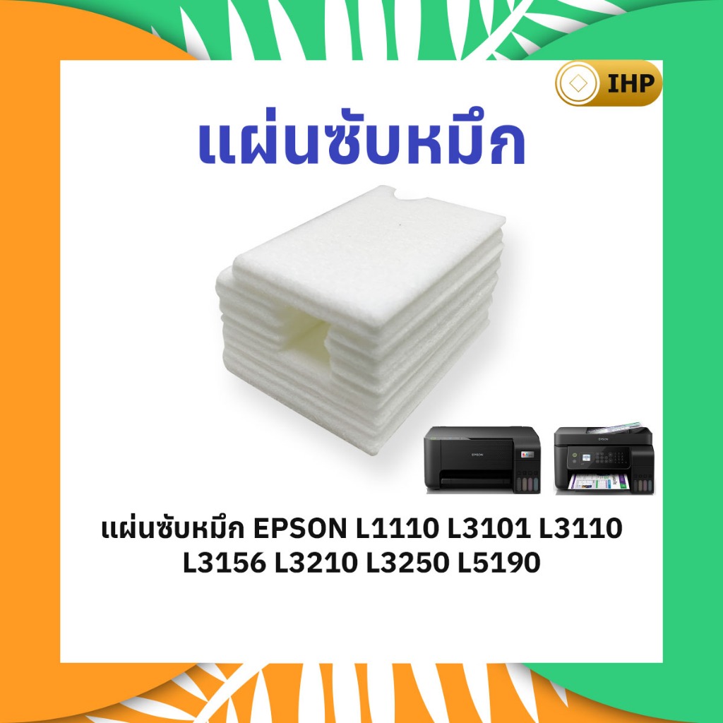 แผ่นซับหมึก EPSON L3210 L1210 L1250 L1256 L3216 L3250 L3256 L5290 L5296