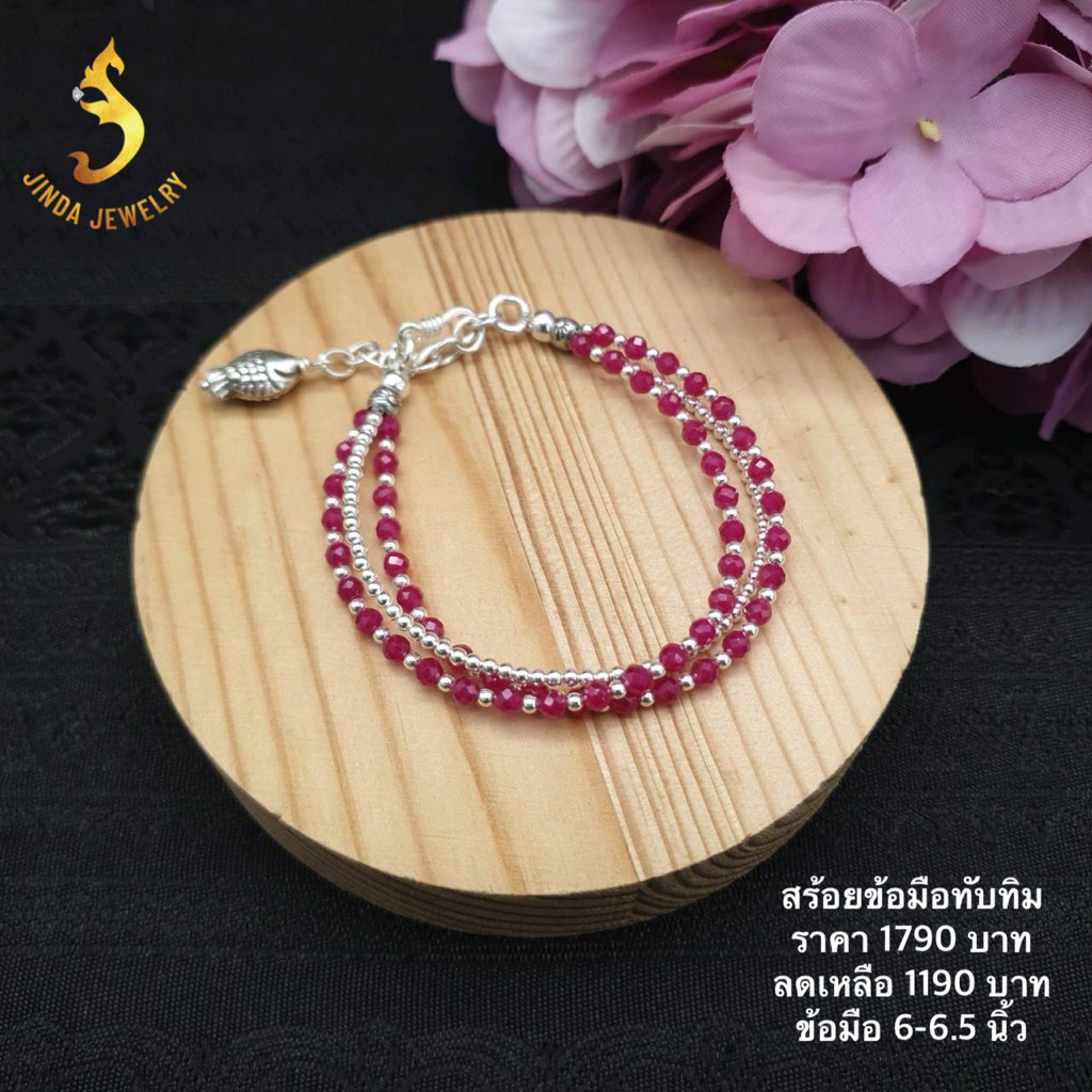 (JindaJewelry)สร้อยข้อมือทับทิมเงินแท้92.5%แบบ3เส้นสวยเกร๋ไม่ซ้ำใคร มีตีวห้อยให้เลือก2แบบ ดอกไม้ และปลา