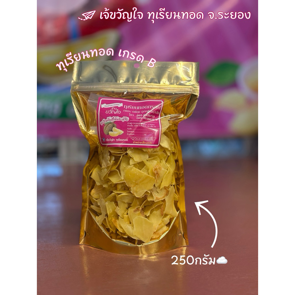 ทุเรียนทอด เกรดB 250กรัม [เจ้ขวัญใจ ทุเรียนทอด ตลาดกลางผลไม้ตะพง จ.ระยอง ]