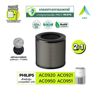 AIRY ไส้กรอง PHILIPS FY0900 กรองฝุ่น PM2.5 กลิ่น ควัน เกรดแพ…