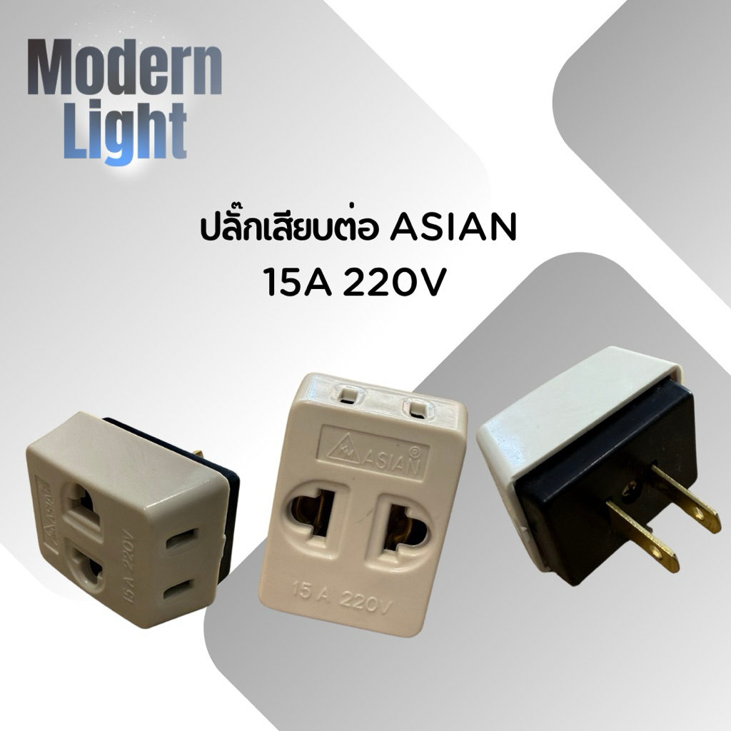 ปลั๊กเสียบต่อ ASIAN.