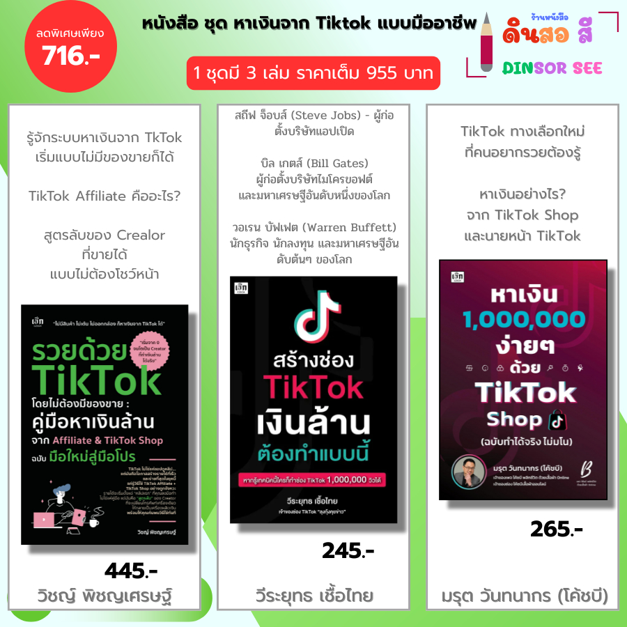 หนังสือ ชุด หาเงินจาก TikTok แบบมืออาชีพ I รวยด้วย TikTok-สร้างช่อง TikTok-หาเงิน 1,000,000 ง่ายๆ