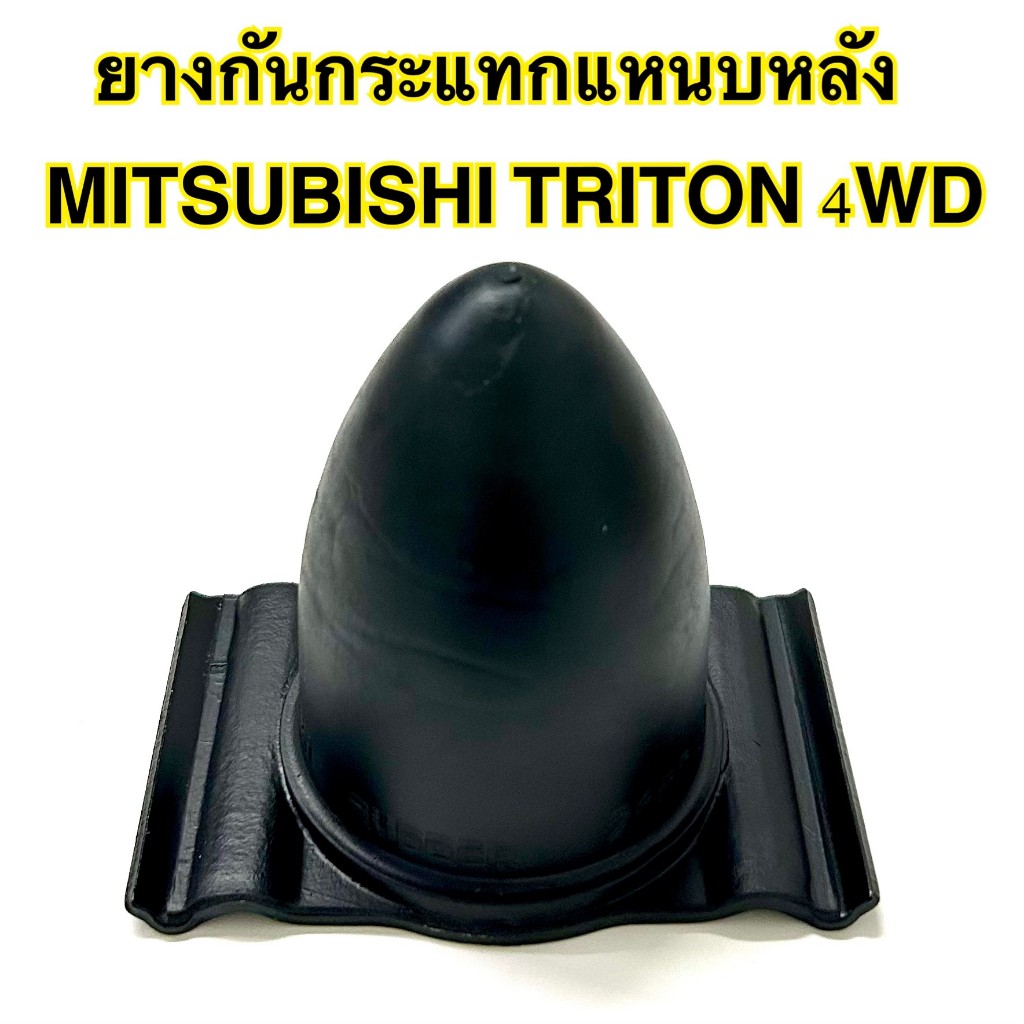 ยางกันกระแทกแหนบหลัง MITSUBISHI TRITON 4WD ราคา/ชุด 1ชุดมีจำนวน 2 ชิ้น