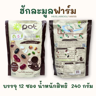 ถั่ว5สี เครื่องดื่มชนิดผง 240กรัม(12ซอง) ตราพอท จากธัญพืชปลอดสารพิษ9ชนิด