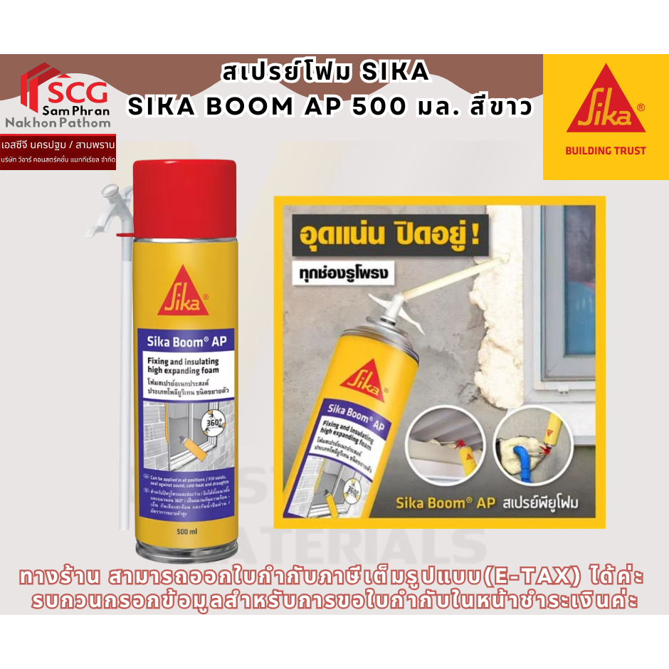 สเปรย์โฟม SIKA SIKA BOOM AP 500 มล. สีขาว
