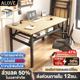 ALOVE【ชำรุดพร้อมชดเชย】โต๊ะพับได้ โต๊ะทำงาน 80/100/120CM  ขาเ…