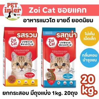 ZoiCat ซอยแคท [แบบแพ็ค 1kg x 20 ถุง] อาหารแมวโต รสรวม/รสทูน่…