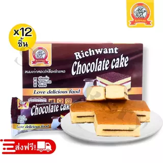 ขนมเค้กไส้ช็อกโกแลต ตรา Richwant ️ยกลัง 12กล่อง/รวม144 ชิ้น! เค็กผสานกับความนุ่มละมุนของเนื้อเค้ก