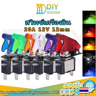 DIYsound สวิตช์ Toggle Switch 12V 20A สวิตซ์เคริ่องบิน พร้อม…