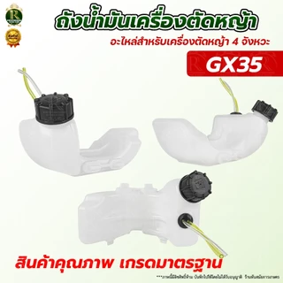 ถังน้ำมัน 411/GX35 ถังน้ำมันเครื่องตัดหญ้า ถังน้ำมัน พลาสติกหนา อะไหล่ อะไหล่ทดแทน