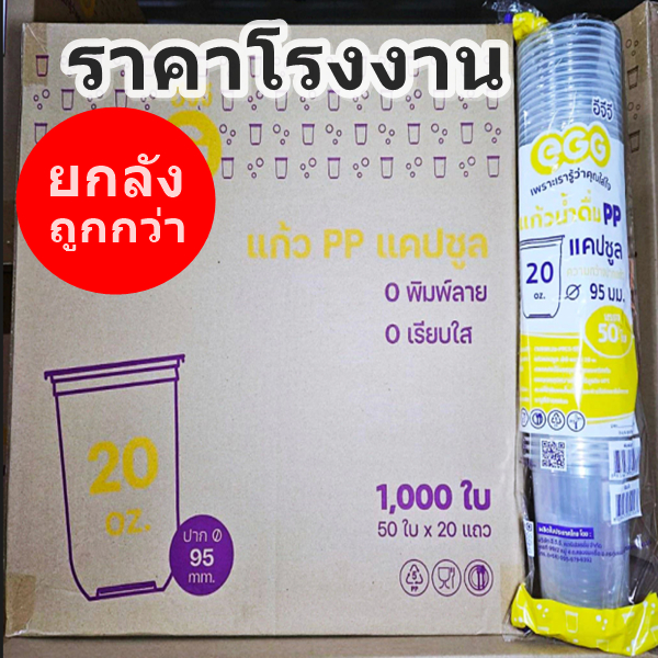 แก้วพลาสติก PP ทรงแคปซูล ปาก 95มม. ขนาด 12oz 16oz 20oz 22oz (1000ใบ/ลัง)