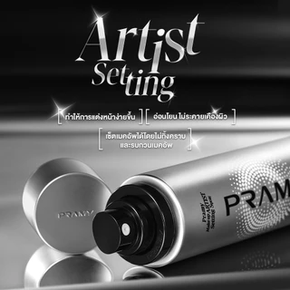 [เซ็ตคู่] Pramy Makeup Artist Setting Spray สเปรย์ล็อกเมคอัพระดับโปร ให้เครื่องสำอางติดทนยาวนานถึง 36 ชั่วโมง