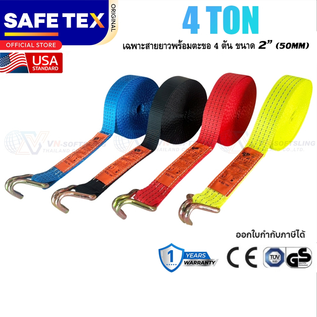 สายยาวพร้อมตะขอ 2 นิ้ว 4 ตัน (ไม่มีหัว) SAFETEX USA สายรัดของ สายรัดรถบรรทุก สายรัดโพลีเอสเตอร์100%