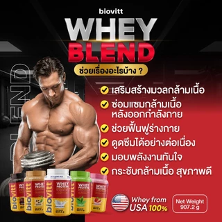 [โปรตีน 3ชนิด] Biovitt whey protein blend เวย์โปรตีน รวมโปรตีน3 ชนิด สร้างกล้ามเนื้อ อร่อย ทานง่าย โปรตีนสูง 907.2กรัม