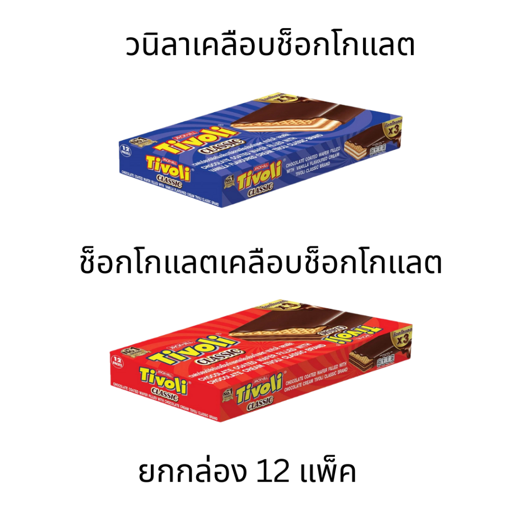 ยกกล่อง ทิวลี่ คลาสสิค 12 ชิ้น รสวานิลา และ รสช็อกโกแลต