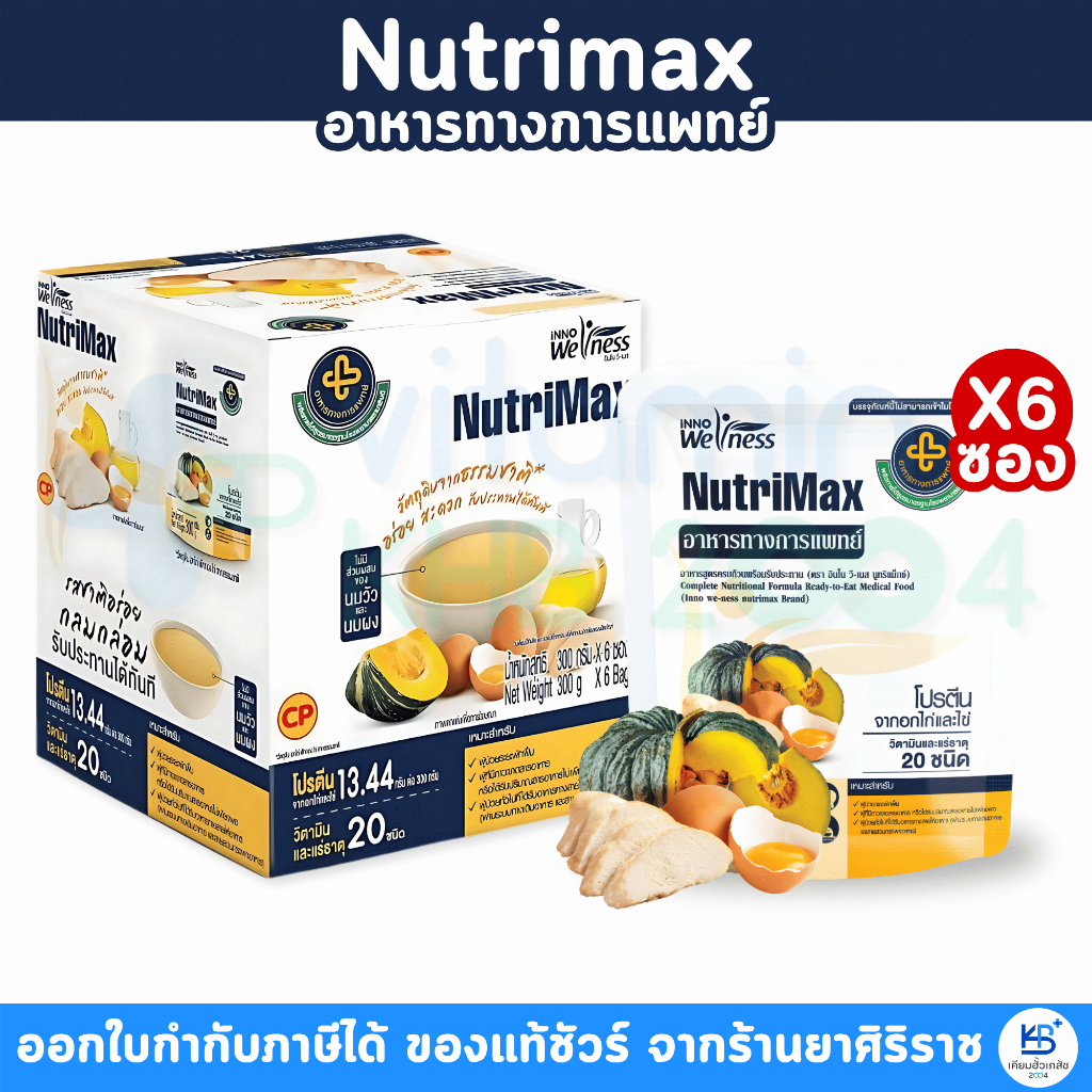 [1กล่อง] NutriMax อาหารทางการแพทย์ สูตรรามาธิบดี อาหารผู้สูงอายุ อาหารผู้ป่วย