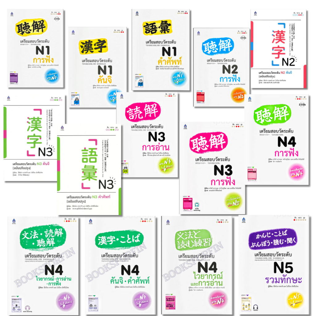 พร้อมส่ง เตรียมสอบวัดระดับ #N1#N2#N3#N4#N5#ฮิโตโกะ ซาซากิ#แนวข้อสอบ#ภาษาญี่ปุ่น
