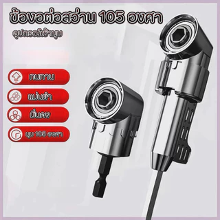 YP-550 ข้อต่อสว่าน105องศา ดอกสว่าน ข้อต่องอ ข้องอ หัวต่อสว่าน งอ ข้องอ ไขควงงอ สว่าน ไขควง บล็อก ต่อสว่าน แกนหกเหลี่ยม