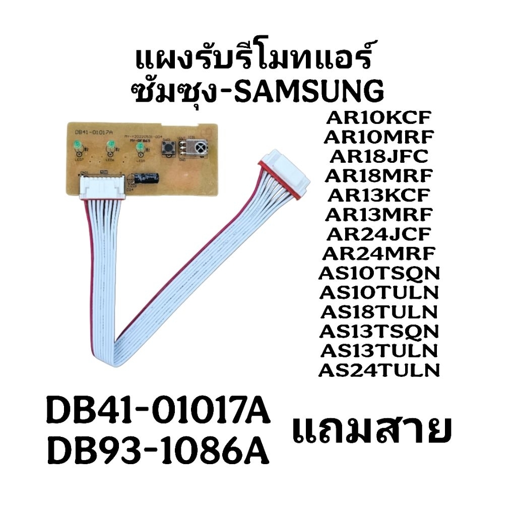 แผงรับสัญญาณรีโมทแอร์ซัมซุงDB93-1086A(แถมสาย)SSPCB-019