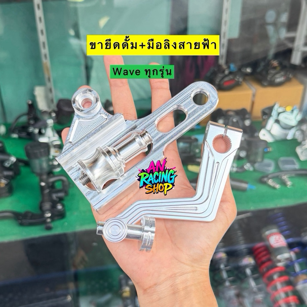 ขายึดดั้มเวฟ ทุกรุ่น งานCNC อามDKT/อามเดิม+มือลิงสายฟ้ากัดลายCNC