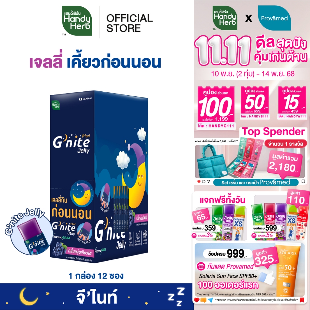 HandyHerb G'nite Jelly เเฮนดี้เฮิร์บ จี'ไนท์ เจลลี่ เคี้ยวก่อนนอน กลิ่นองุ่นเคียวโฮ 1 กล่อง (12 ซอง)