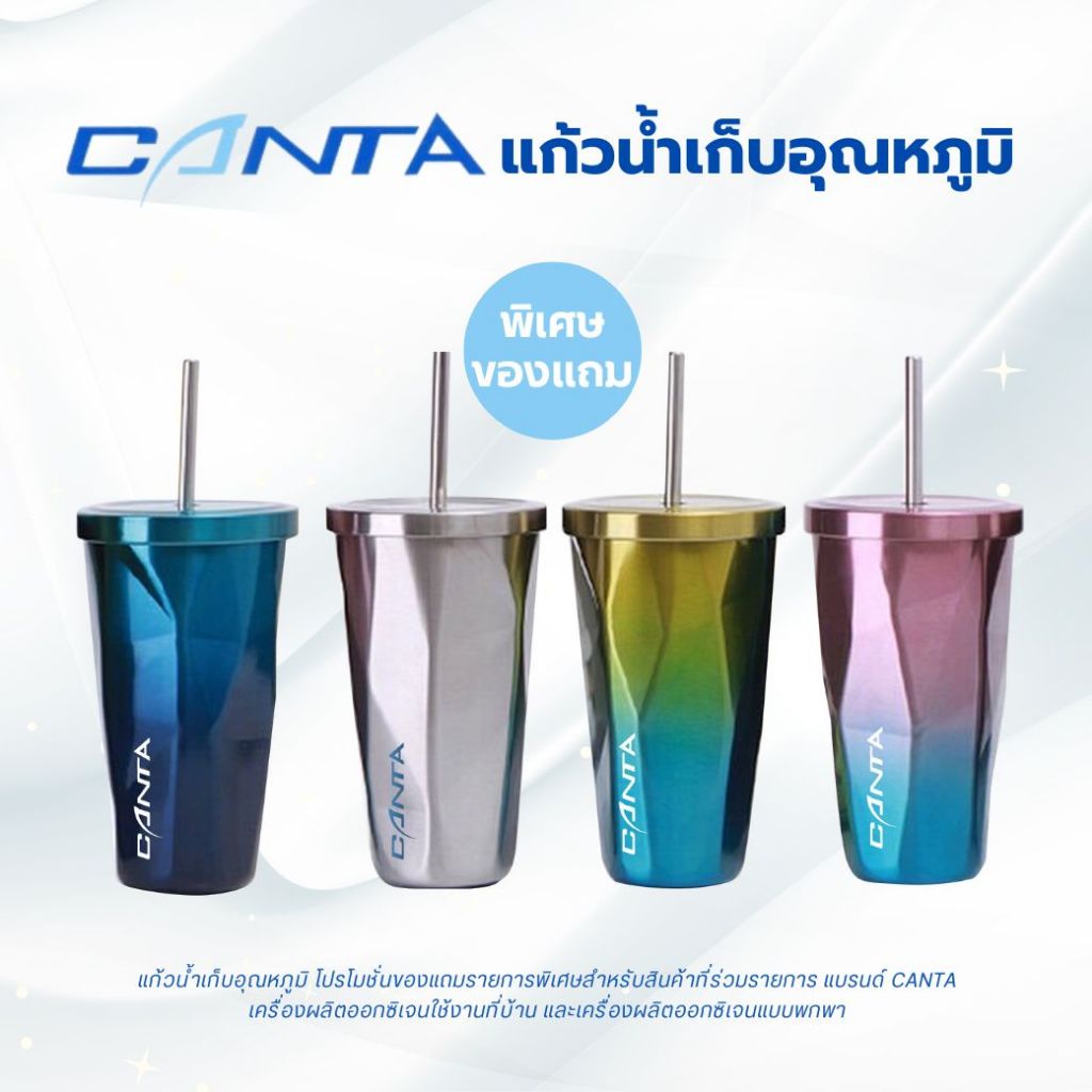 แก้วน้ำเก็บอุณหภูมิ โปรโมชั่นของแถมรายการเครื่องผลิตออกซิเจนยี่ห้อ Canta