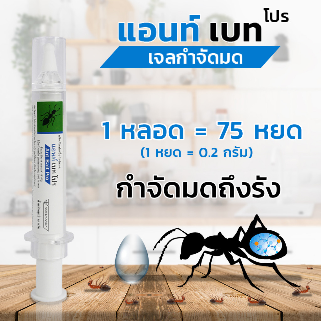 Ant Bait Pro แอนท์ เบท โปร  เจลมด เหยื่อมด ราคา ถูกที่สุด ดีลบีเคเค แกลเลอรีภาพที่ 4