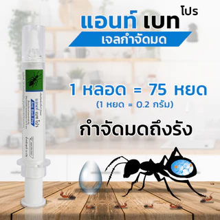 Ant Bait Pro แอนท์ เบท โปร เจลมด เหยื่อมด