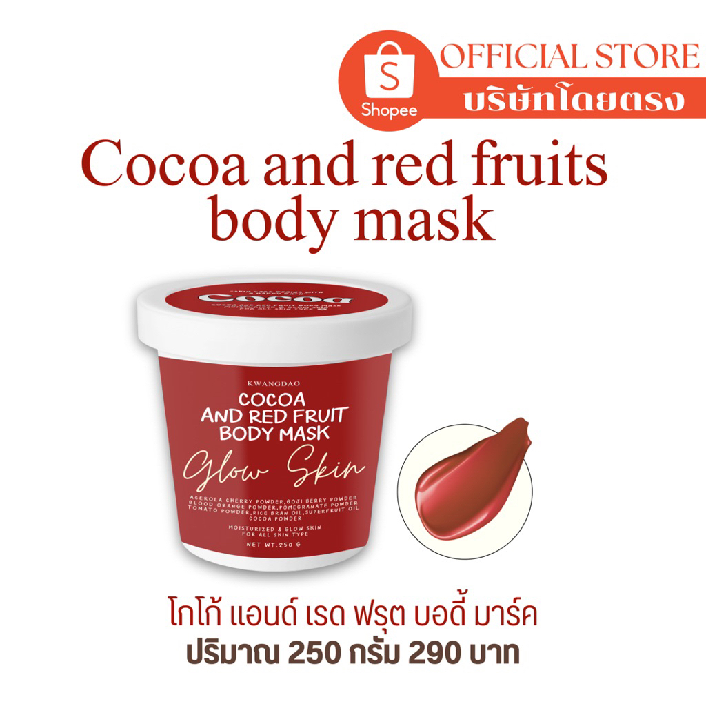 ( บริษัทโดยตรง ) มาร์คโกโก้ & ผลไม้สีแดง กวางดาว ( สำหรับผิวกาย ) Cocoa and red fruits body mask