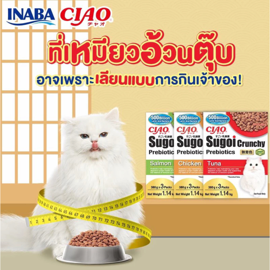 CIAO Sugoi Crunchy Plus Prebiotics Cat Food ❤️🐱 เชา สุโก้ย ครันชี่พลัสพรีไบโอติกส์ อาหารเม็ดสำหรับแมว บรรจุ 1.14kg