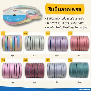 ริบบิ้นกากเพชร เบอร์ 2 ตราระฆัง สีพลาสเทล เนื้อขุ่น