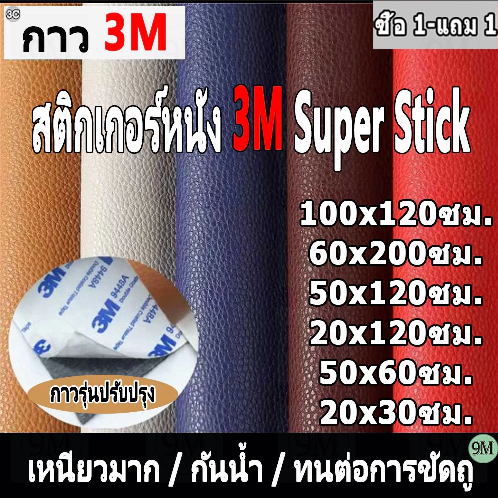 【ซื้อ1 แถม 3-20*30CM】หนังเทียม PU แบบมีกาวในตัว 3M กาวคุณภาพสูง ซ่อมเบาะโซฟา เบาะรถ คอลโซล โปรดอ่านก่อนซื้อ ให้กาวฟรี 3C