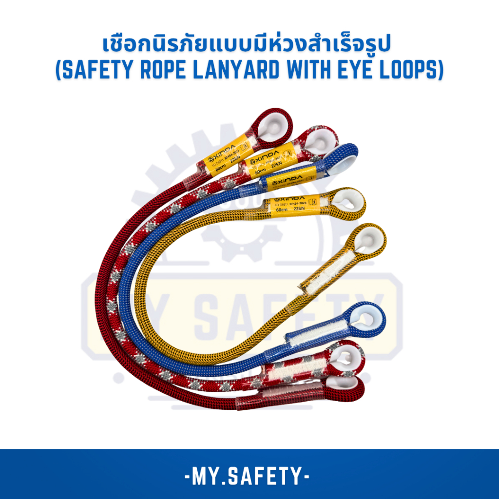 เชือกนิรภัยแบบมีห่วงสำเร็จรูป แบรนด์ Xinda (Safety Rope Lanyard with Eye Loops)