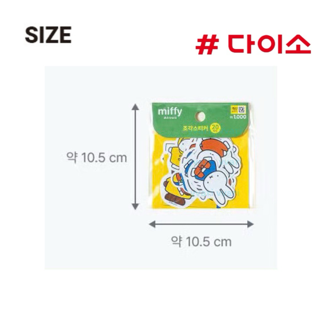Daiso Korea Miffy สติ๊กเกอร์ มิฟฟี่ ไดโซะเกาหลี (20ชิ้น) ราคา ถูกที่สุด ดีลบีเคเค แกลเลอรีภาพที่ 9