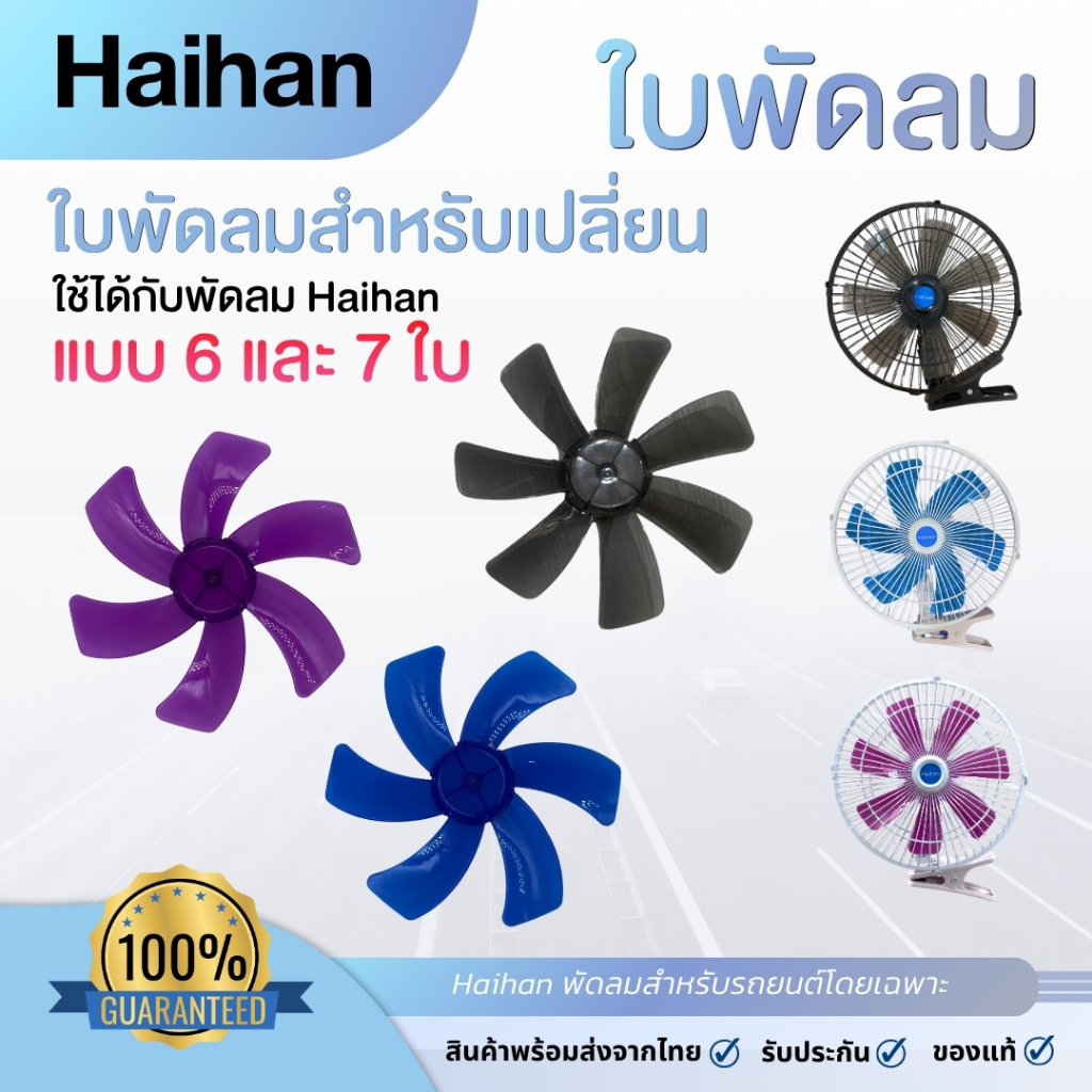 Haihan ใบพัดลมอะไหล่สำหรับพัดลมในรถยนต์ ใบ 6 ใบ /  7 ใบ ทนทาน ลมแรง ใช้เปลี่ยนแทนของเดิมได้ทันที