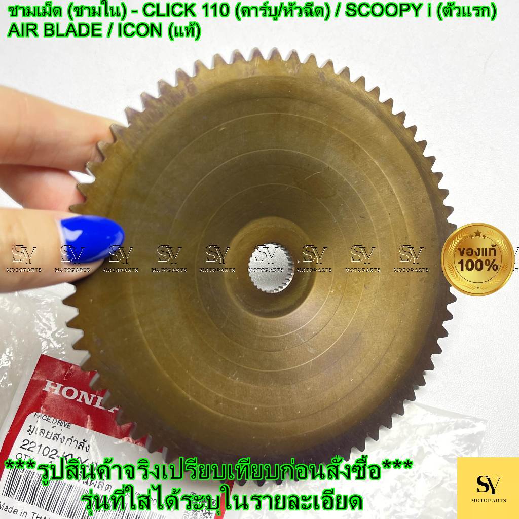 ชามเม็ด (ชามใน) - CLICK 110 (คาร์บู/หัวฉีด) / SCOOPY i (ตัวแรก) / AIR BLADE / ICON (แท้) [HONDA] (22