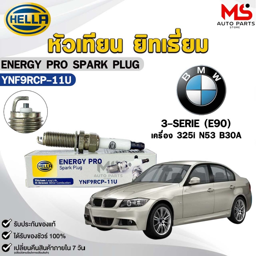 หัวเทียน ยิทเธียม HELLA ( 1 หัว ) BMW 3-SERIE (E90) เครื่อง 325i N53 B30A ENERGY PRO เฮลล่า บีเอ็ม ร