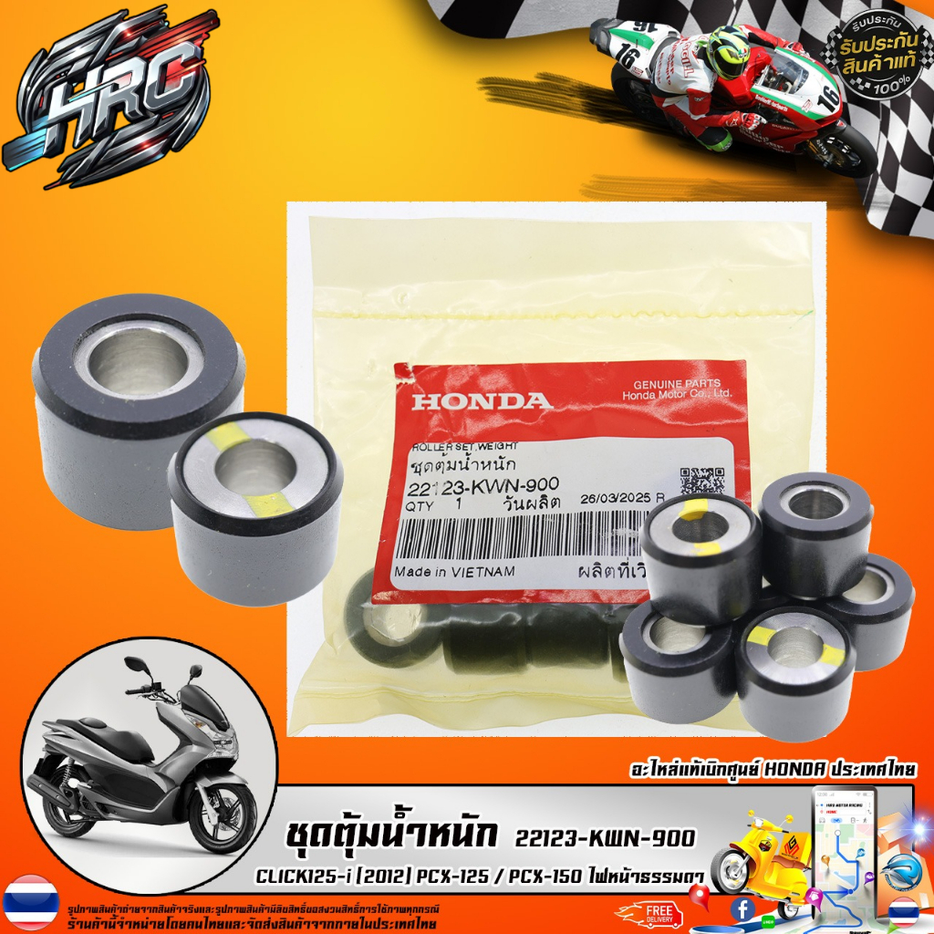 ชุดตุ้มน้ำหนัก CLICK125-i (2012) PCX-125 / PCX-150 ไฟหน้าธรรมดา (22123-KWN-900) รับประกันของแท้เบิกศ