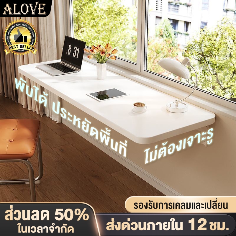ALOVE โต๊ะทำงาน โต๊ะติดผนัง พับได้ยืดหยุ่น ประหยัดพื้นที่ ติดตั้งง่าย ความสามารถในการรับน้ำหนักที่แข