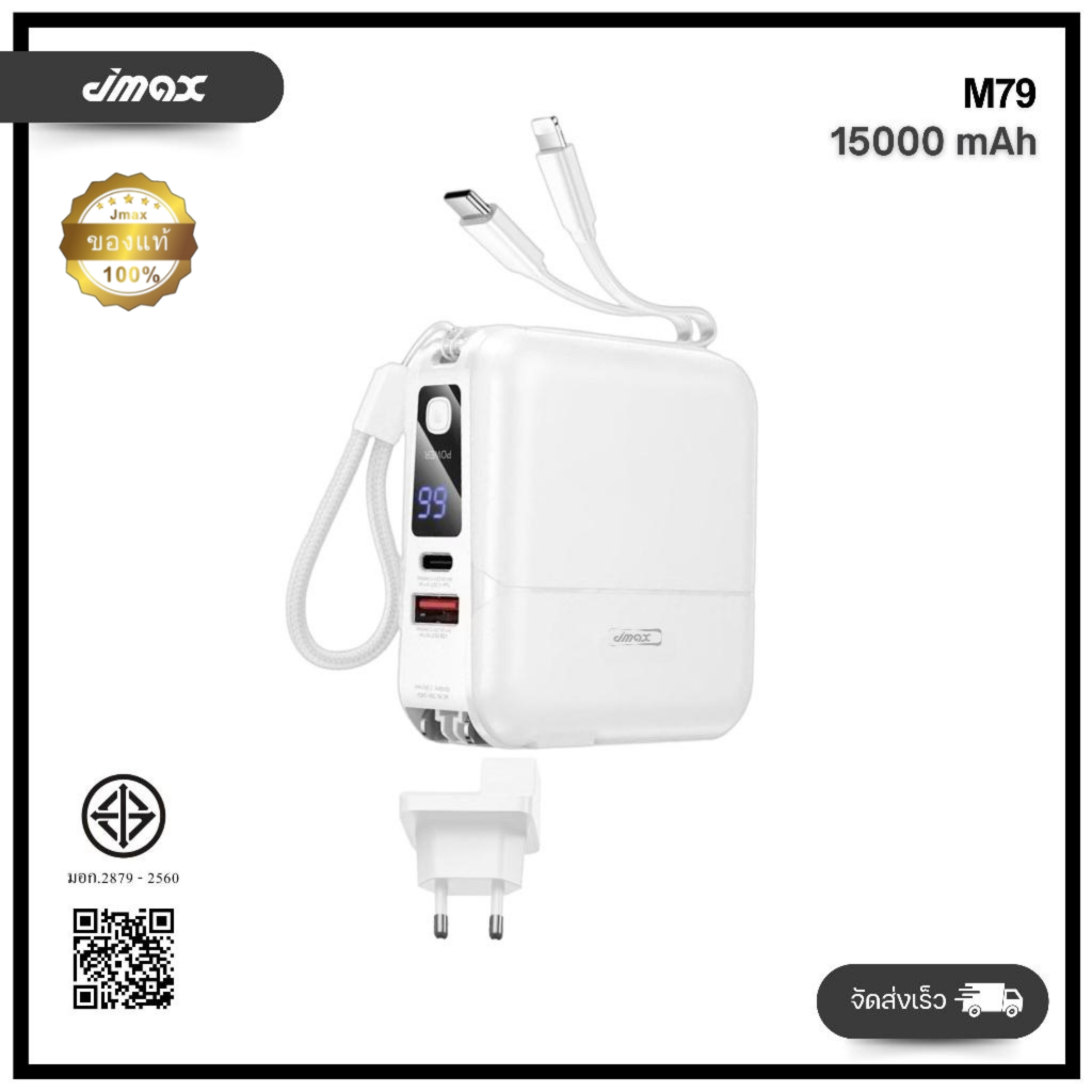Power Bank แบตสำรอง JMAX M79 15000 mAh พกพาง่าย ชาร์จเร็ว มีสายในตัว