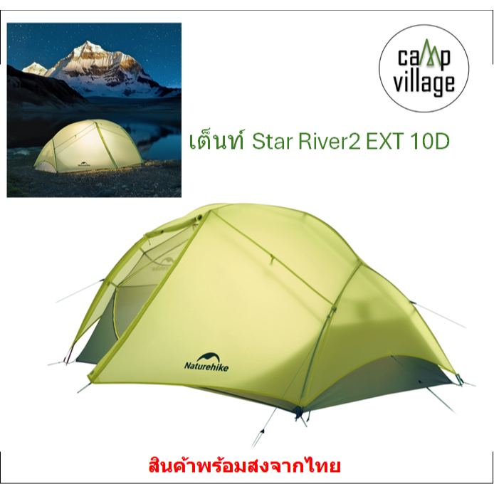 เต็นท์ Star River EXT 10D 1P และ 2P น้ำหนักเบามาก