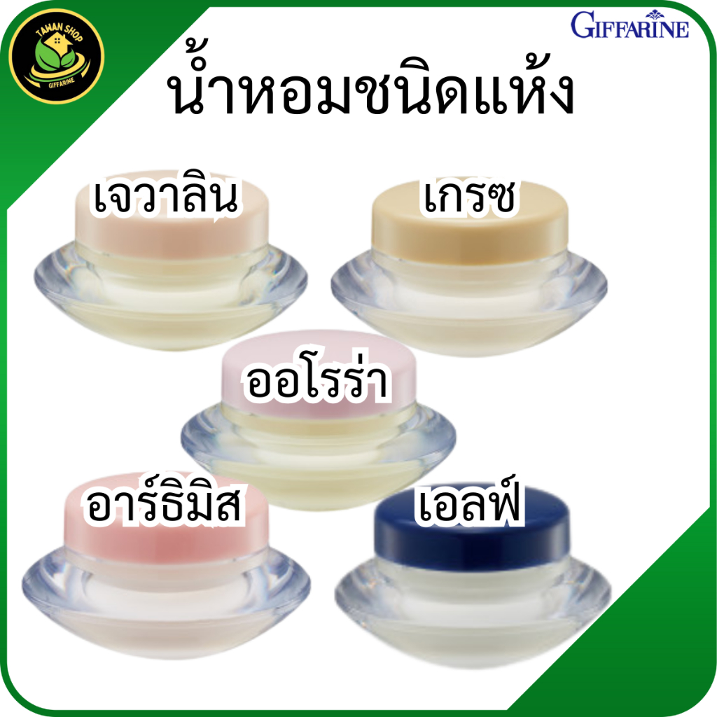น้ำหอมแห้งกิฟฟารีน น้ำหอม น้ำหอมเจวาลิน น้ำหอมเกรซ น้ำหอมออโรร่า น้ำหอมอาร์ธิมิส น้ำหอมเอลฟ์