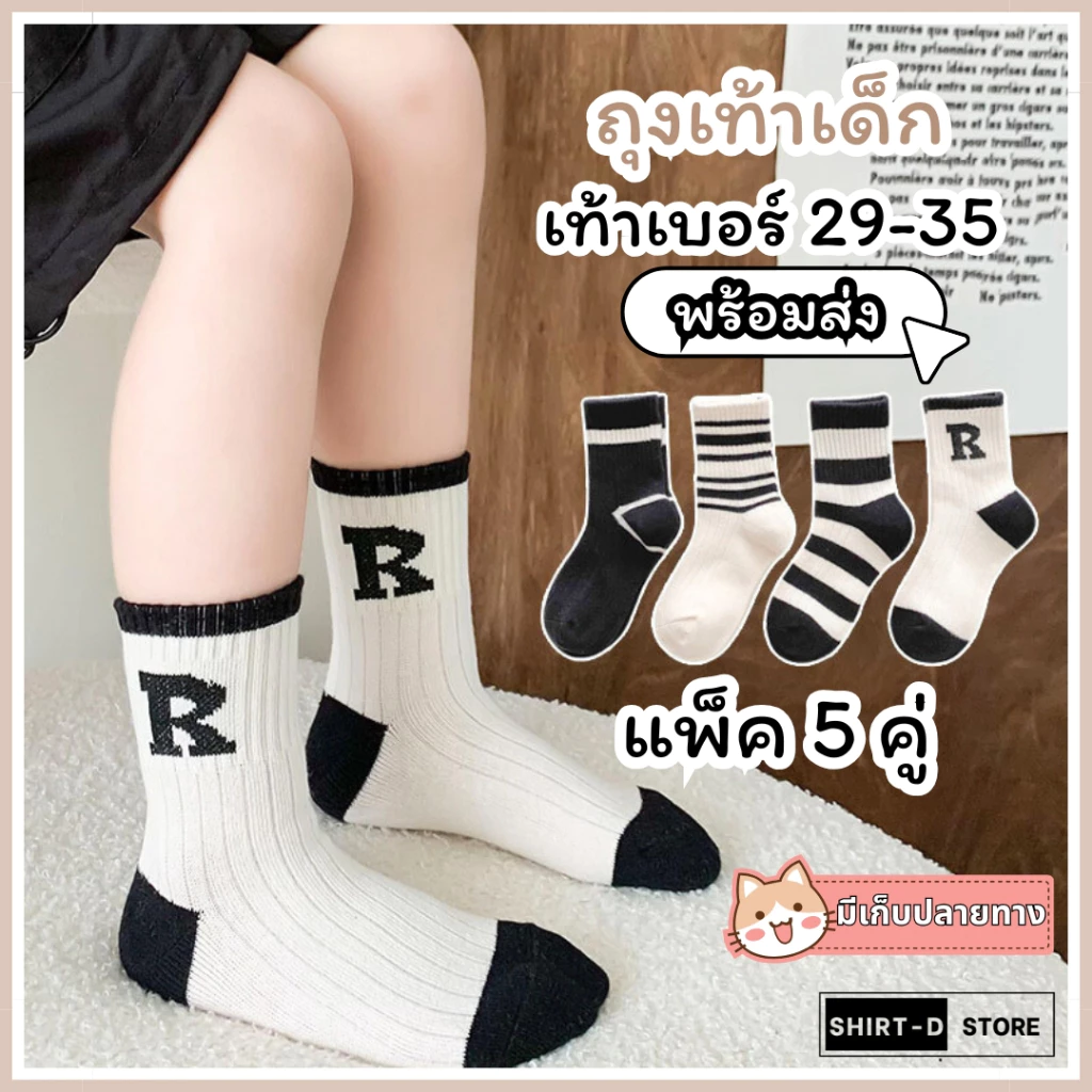 แพ็ค 5 คู่ ถุงเท้าเด็กแฟชั่น แนะนำเท้าเบอร์ 29-35 พร้อมส่ง⚡ มีเก็บเงินปลายทาง💸