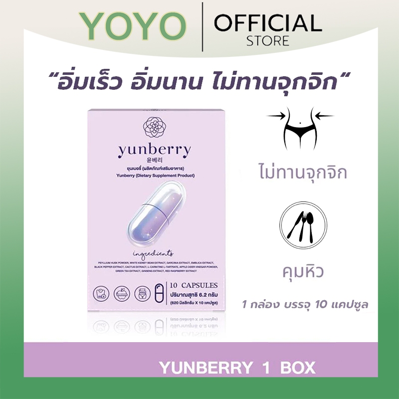 Yunberry ยุนเบอรี่ ผลิตภัณฑ์อาหารเสริม 10 แคปซูล