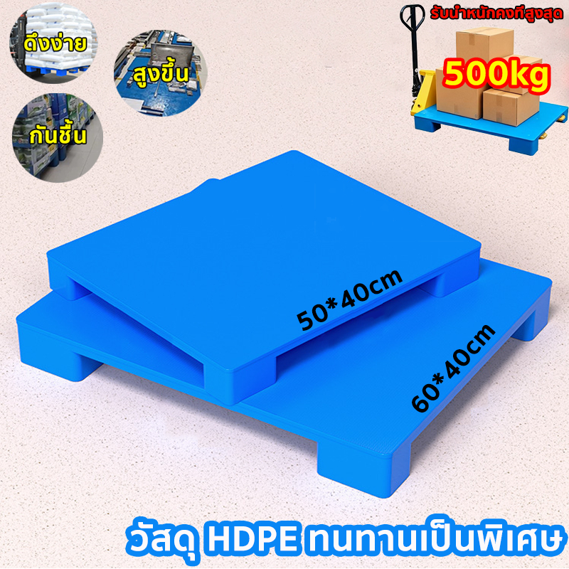 พาเลทพลาสติก แบบหน้าเรียบ รับน้ำหนัก 500 KG พลาสติกรถยก พาเลทโกดังพาเลทโลจิสติกการ์ดชั้นวางแพลตฟอร์มป้องกันความชื้น