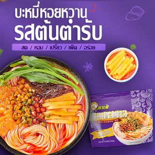 Haohuanluo บะหมี่หอยหวาน รสดั้งเดิม300g.หลัวซือเฟิ่น แพ็คสุดคุ้ม บะหมี่กึ่งสำเร็จรูป เส้นหนึบ