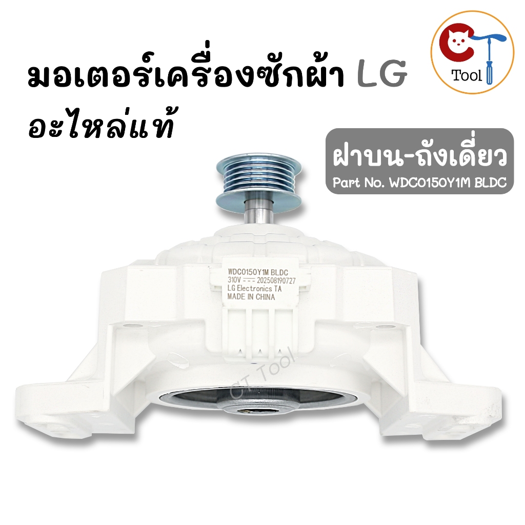 มอเตอร์เครื่องซักผ้า LG ฝาบน ถังเดี่ยว Part No.WDC0150Y1M BLDC (inverter motor) อะไหล่แท้ แอลจี