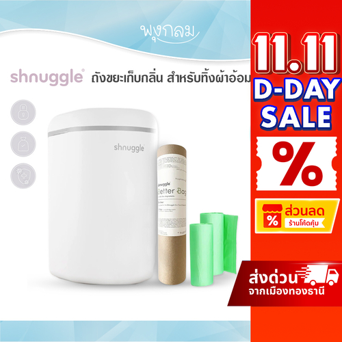 SHNUGGLE ถังขยะเก็บกลิ่น สำหรับทิ้งผ้าอ้อม ช่วยดักจับกลิ่นอับ ถุงขยะย่อยสลายได้ Nappy Bin