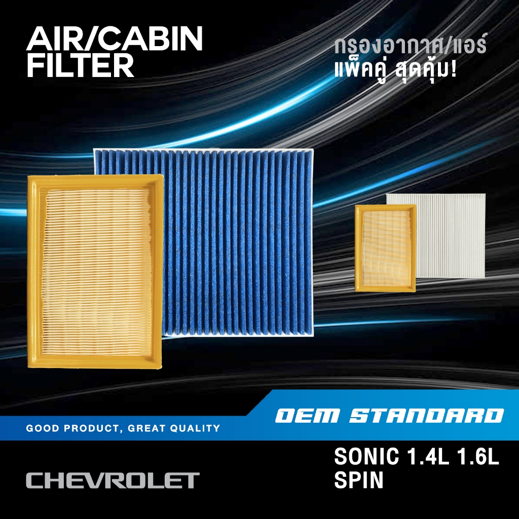[แพ็คคู่] กรองอากาศ + กรองแอร์ CHEVROLET SONIC 1.4L 1.6L SPIN 1.5L เชฟโรเลต โซนิค สปิน PM2.5#990+191