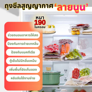 (100 ใบ) ถุงซีลสูญญากาศ ลายนูน Vacuum Bags ถุงซีลสุญญากาศ ลายนูน ถนอมอาหาร แบบหนาเหนียวพิเศษ